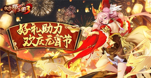 《摊开那三国3》好礼助力 欢庆元宵节