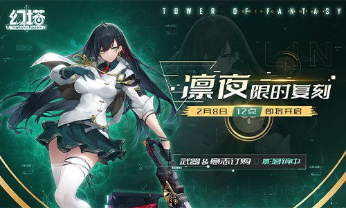 茵海漾晔声 《幻塔》2.5版本本日开启