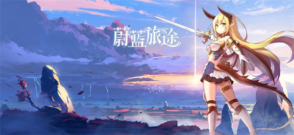 《湛蓝旅途》PV首曝，新角色新弄法新剧情