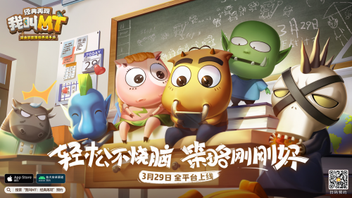轻松不烧脑 战略刚好 我叫MT：经典再现公测定档3月29日