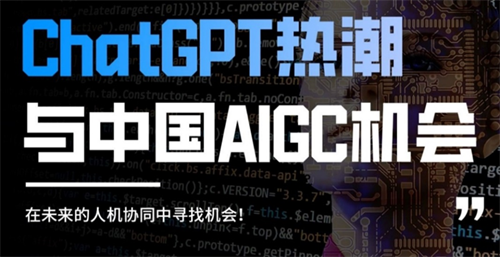 【招商】ChatGPT时代，2023ChinaJoy数字科技破异主题展区邀你共拓AI新蓝海!
