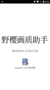 野樱画质助手v1.8.2