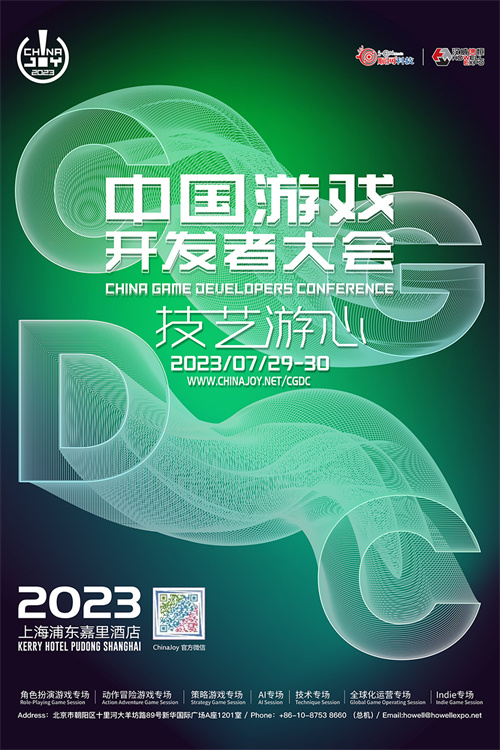 【会议】2023 中国游戏开发者大会(CGDC)——八大专场首次公然
