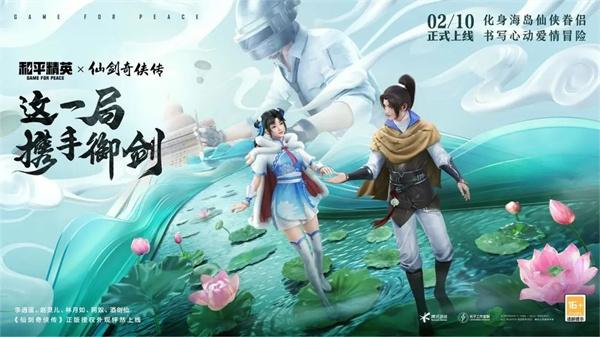 跟平精英仙剑奇侠传